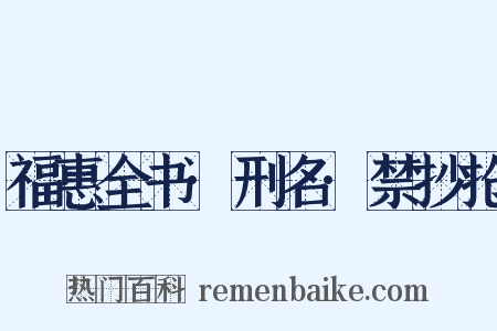 福惠全书·刑名·禁抄抢是什么意思的图片